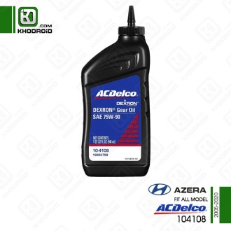 روغن دیفرانسیل هیوندای آزرا و 2005 تا 2020 و acdelco و 104108